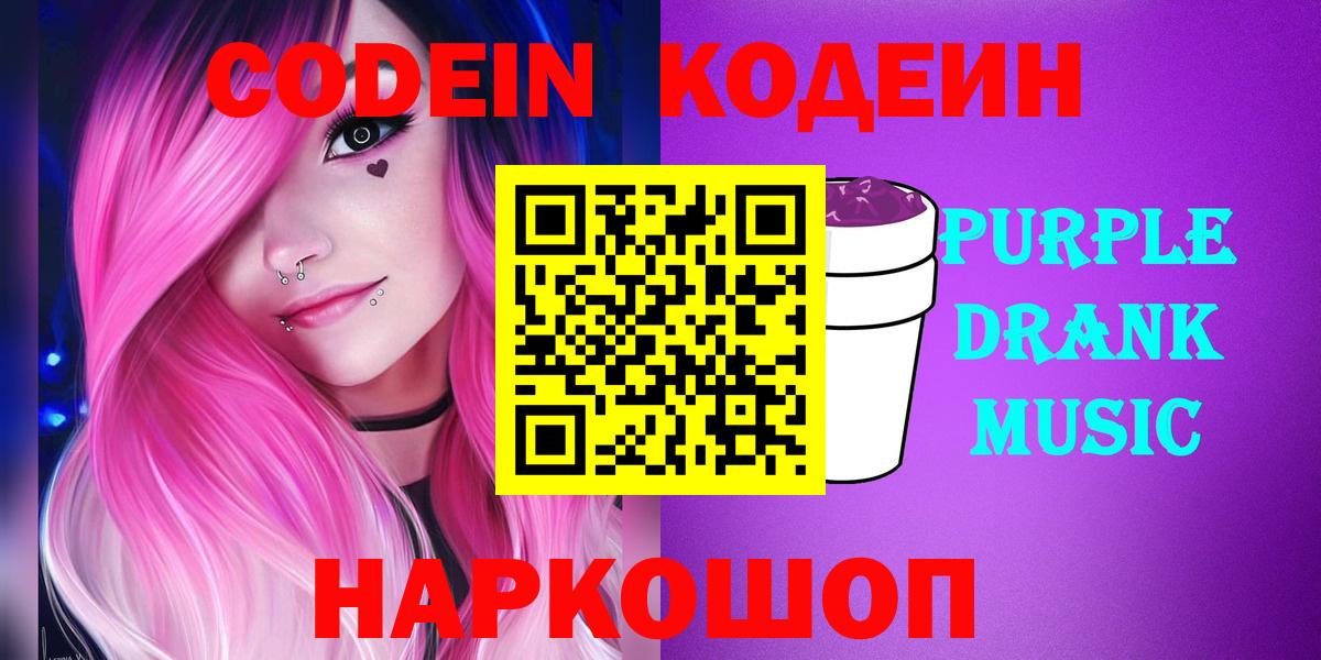 Кодеиновый сироп Lean Purple Drank  Вход с VPN  Кодеиновый сироп Lean Purple Drank  Киселёвск 