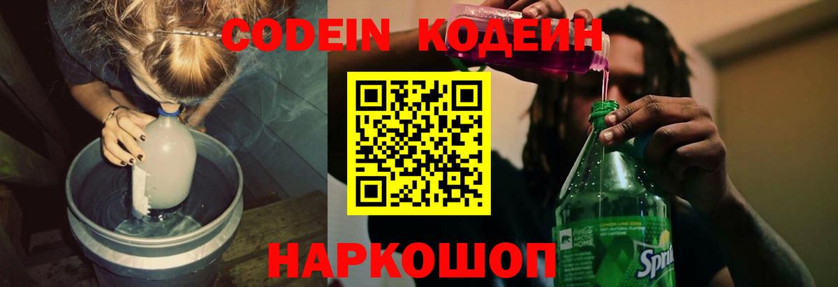 Codein Purple Drank Киселёвск
